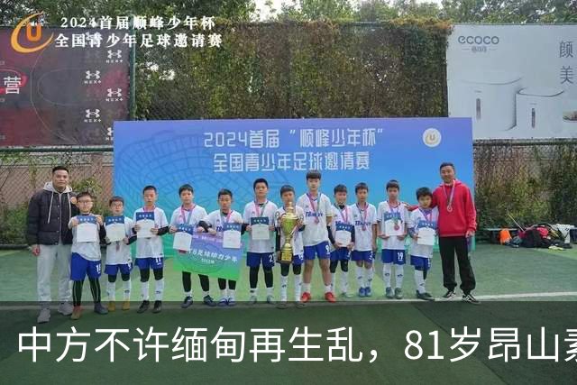 中方不许缅甸再生乱，81岁昂山素季再度现身，第三国传来一封密信