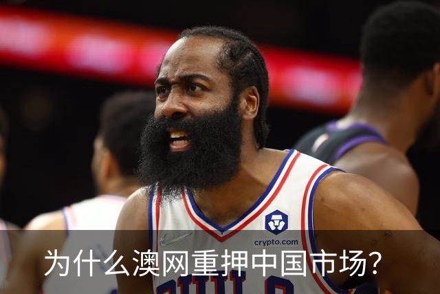 为什么澳网重押中国市场？