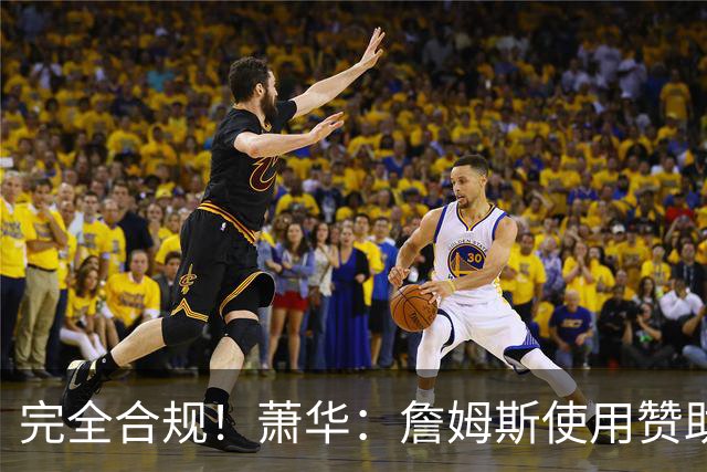 完全合规！萧华：詹姆斯使用赞助商直升机没问题 球队不参与就不违规