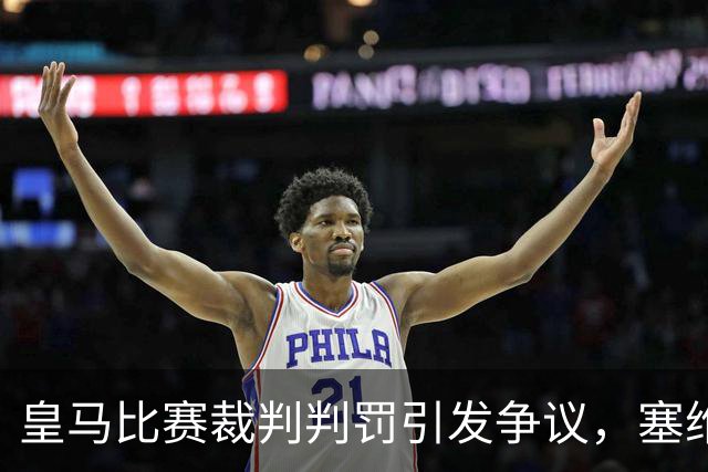 皇马比赛裁判判罚引发争议，塞维利亚球员直言“早料到会是这样”