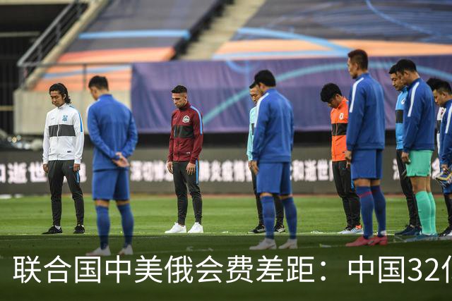 联合国中美俄会费差距：中国32亿，俄3.5亿，美国不仅最多还欠费
