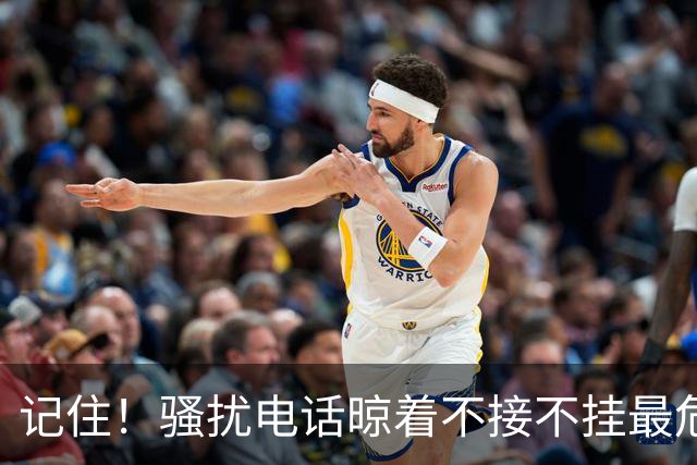 记住！骚扰电话晾着不接不挂最危险，相当于主动登记活跃号码