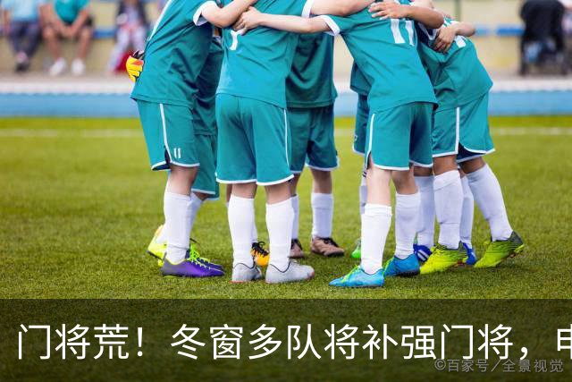 门将荒！冬窗多队将补强门将，申花最为急需，若得李昊将集齐冠军拼图