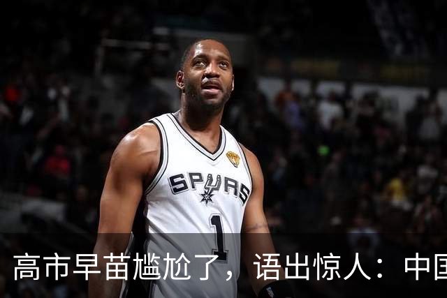 高市早苗尴尬了，语出惊人：中国制裁是莫大的荣幸，这都是戏