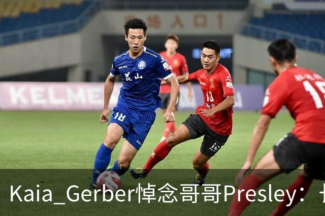 Kaia Gerber悼念哥哥Presley：长文与家庭声明